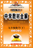 中学教材全解九年级数学（下）（北京师大版）