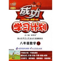 成功学习计划：八年级数学（上）（北师大版）