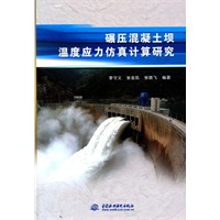 碾压混凝土坝温度应力仿真计算研究