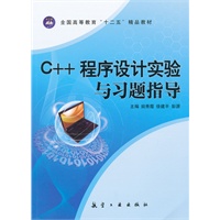 C++程序设计实验与习题指导（十二五）