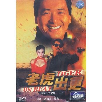 老虎出更(dvd)