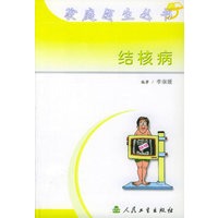 结核病（家庭医生丛书）