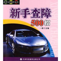 新手查障500招