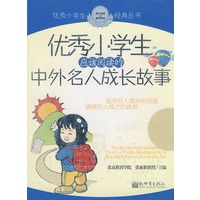 优秀小学生应该阅读的中外名人成长故事