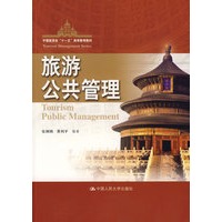 旅游公共管理（中国旅游业“十一五”高等教育教材）