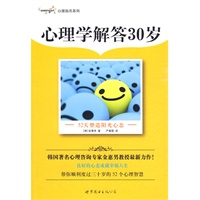 心理学解答30岁 心理学解答30岁