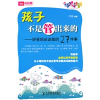 孩子不是管出来的——好爸妈应该做的27件事
