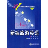 新编旅游英语/21世纪旅游管理专业系列教材