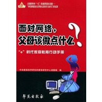 面对网络，父母该做点什么？：“ｅ”时代家庭教育行动手册