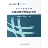 高压并联电容器管理制度宣贯培训读本