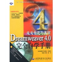 追逐智慧与美丽 Dreamweaver 4.0 完全自学手册