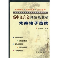 高中文言文译注及赏析·先秦诸子选读（人教选修）