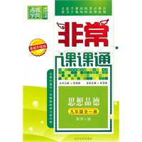 思想品德九年级全一册（配苏人版）非常课课通（2010年7月印刷）