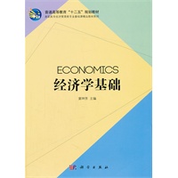 经济学基础
