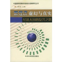 新经济:虚幻与真实