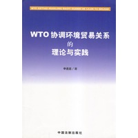 WTO协调环境贸易关系的理论与实践