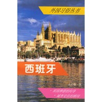 西班牙——外国习俗丛书