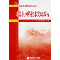计算机网络技术实验教程 (21世纪高职高专规划教材)