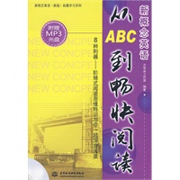 新概念英语从ABC到畅快阅读 (赠MP3光盘)(录音制品MP3)(新概念英语(新版)拓展学习系列)