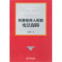 刑事程序人权的宪法保障
