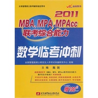 2011MBA、MPA、MPACC联考综合能力数学临考冲刺(内附100元听课卡）