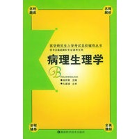 病理生理学（供专业基础课和专业课考生用）——医学研究生入学考试名校辅导丛书