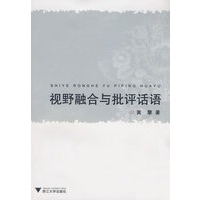 视野融合与批评话语
