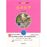 成语故事——语文新课标名家选