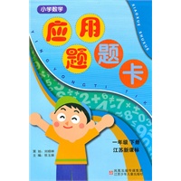 一年级下册（江苏新课标）：小学数学应用题题卡（2008年12月印刷）