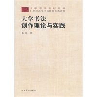 大学书法·创作理论与实践