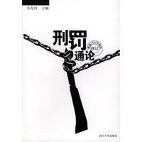 刑罚通论 修订