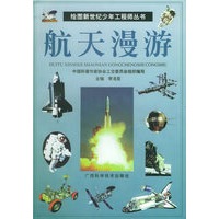 航天漫游——绘图新世纪少年工程师丛书