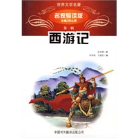 西游记（名家导读版）