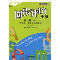 高中英语同步评价手册：第一册（必修1）（供高中一年级上学期使用）
