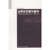 边界的瓦解与重构