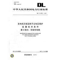 DL/T 294.2-2011 发电机灭磁及转子过电压保护装置技术条件 第2部分：非线性电阻