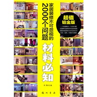 家居装修不可忽视的2000个问题-材料必知