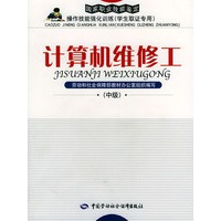 计算机维修工：中级（附CD-ROM光盘一张）——国家职业技能鉴定操作技能强化训练（学生取证专用）