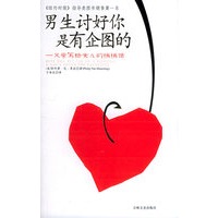 男生讨好你是有企图的：父亲写给女儿的悄悄话