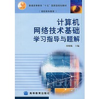计算机网络技术基础学习指导与题解