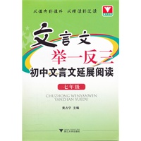 初中文言文延展阅读 七年级