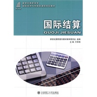 (高职高专)国际结算(国际经济与贸易类)