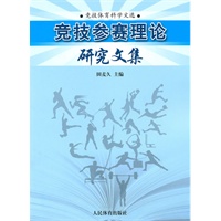 竞技参赛理论研究文集