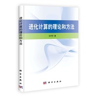 进化计算的理论和方法