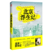 北京浮生记（都市情感小说领军作家伊北最新作品）现实社会与内心世界矛盾重重,只有感情的婚姻和恋情能走多远，面对诱惑，又该该何去何从。全面展现北漂一族的生存现状，关注都市男女精神状态