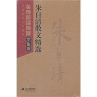朱自清散文精选--中国现代文学经典 名师解读释疑学生版