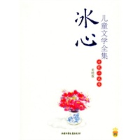 冰心儿童文学全集——诗歌小说卷（美绘版）/皇冠书系