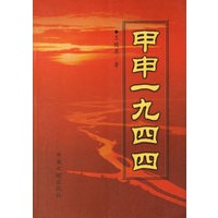 甲申一九四四