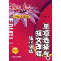 锦囊妙解中学生英语系列：单项选择与短文改错强化训练（高一）