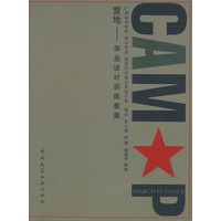 营地——毕业设计训练教案